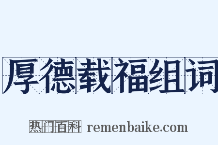 厚德载福组词是什么意思的图片